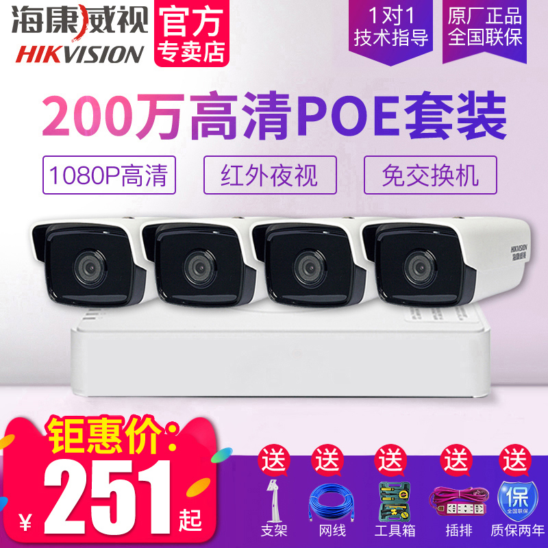 Haikangwei TV Monitor High Definition Set Household 4-way Poe Full Set Equipment Network Outdoor Camera Commercial