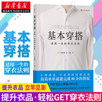 (Improve clothing products immediately)Basic wear Apply a lifetime of dressing rules Wear womens clothing Mens clothing guide wear people teach you to wear skills Image design clothing collocation Hubei Xinhua Book