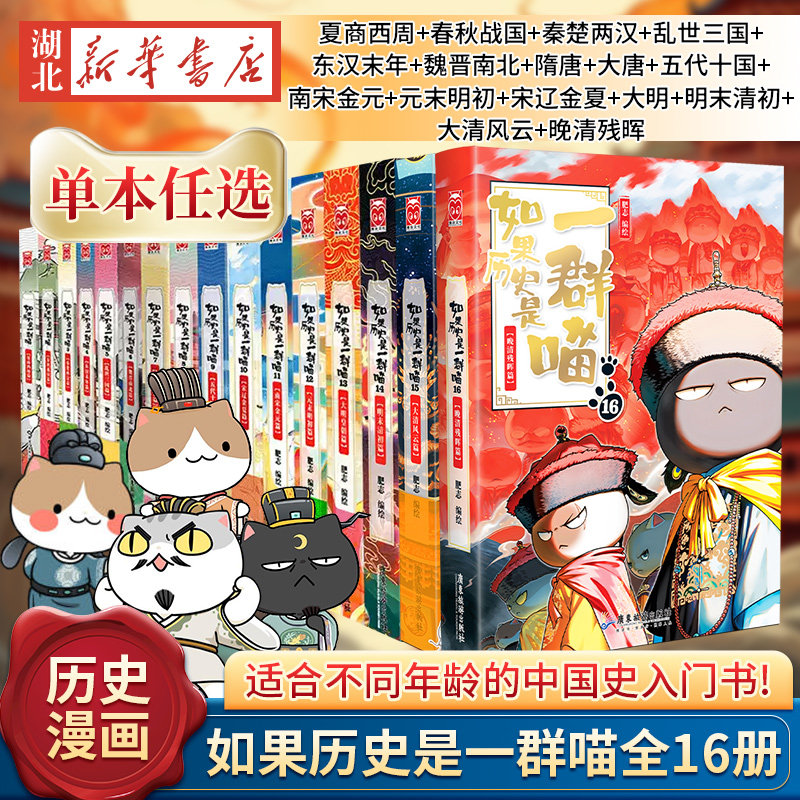 假如历史是一群喵16册-假如历史是一群喵16册促销价格、假如历史是一群