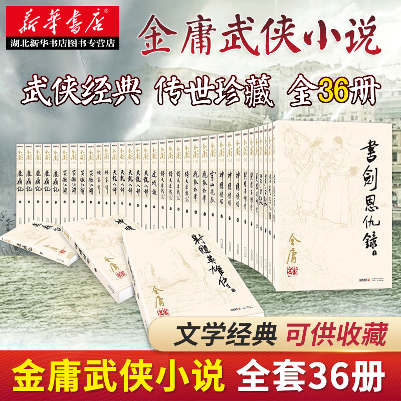 金庸武侠小说全集36册-金庸武侠小说全集36册促销价格、金庸武侠小说