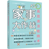 Family Affairs Battle: Efficient Clean Storage (Japanese) Niuwei Family Home Home Family Tips Xinhua Bookstore Genuine Books China Light Industry Press