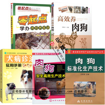 Meat dog breeding books Daquan 5 books Zero starting point Learn to run meat dog breeding farms Efficient meat dog standardized production technology Dog disease diagnosis and treatment Practical manual Dog breeding technology Meat dog breeding management and disease