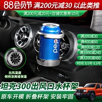 Special tank 300 air conditioning outlet cup holder interior modification central control outlet beverage cup holder foldable
