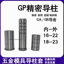 Hardware mold precision GP guide post GA GB guide sleeve stamping guide post straight body with shoulder straight guide sleeve 16 18 22 23
