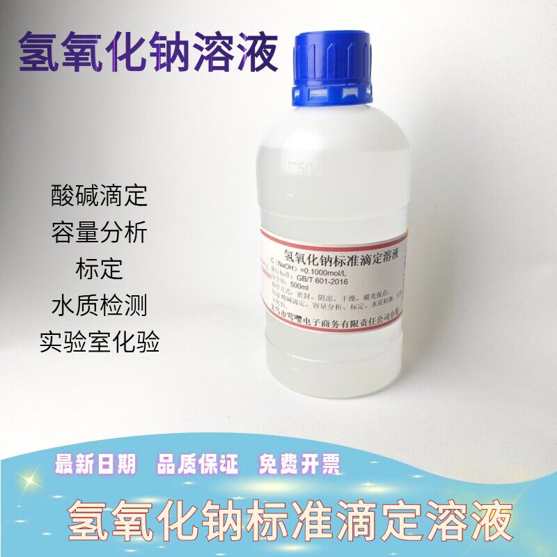 NaOH标准滴定液-NaOH标准滴定液促销价格、NaOH标准滴定液品牌- 淘宝