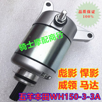 Suitable for motorcycle WH150-3-3A motor Shine shadow shadow prestige motor starter motor