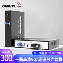 Yangye VGA optical end machine plus one HD 1080P stereo audio video optical end machine VGA to fiber extender 1 pair