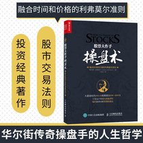 Stock masterpiece hand manipulation fusion time and price Livermore guidelines Ding Shengyuan translation of the stock market entry classic book from scratch to learn stock trading introduction and skills books