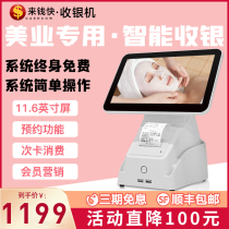 Come to Qian fast beauty business store cashier all-in-one beauty salon beauty hair cashier system membership card management recharge cash register