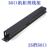 25-speed 50-port cable management rack 1U cabinet cable management device network telephone line metal table under the network cable distribution frame wiring rack