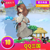 Tencent game QQ Three Kingdoms 10 yuan point card QQ Three Kingdoms 100 point coupon QQ Three Kingdoms 100 point volume automatic recharge