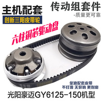 Ghost Fuxi Qiaoge 125 Pedal Motorcycle Haume GY6 Clutch Assembly Belt 150 Drive Disc Wheel