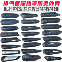 Ghost fire RSZ Fuxi JOG Qiaoge Xunying shell motorcycle exhaust pipe anti-scalding protective cover outer cover heat shield