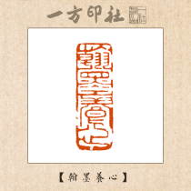 Seal cutting finished idle chapter Han Mo nourishing the heart customized calligraphy calligraphy calligraphy calligraphy and painting the first press corner chapter hand-lettering