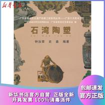 Genuine Guangdong Top Ten Folk Crafts-Shiwan Pottery Plastics Zhong Rurong Lingnan Fine Arts Publishing House 9787536233188 Sculpture Books Xinhua Bookstore Self-operated