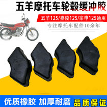 Motorcycle buffer rubber 125 Jialing 125 buffer block hub buffer rubber universal rear wheel buffer sleeve
