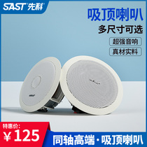 SAST chenko S4-6 coaxial suspended ceiling barbershop suction top flush recessed ceiling background music shed top indoor heavy bass speaker restaurant supermarket set pressure horn public broadcasting sound