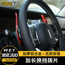 Weiwei WEY tank 300 steering wheel shift plecking sheet decoration Manual plus minus gear Private accessories Interiors retrofit