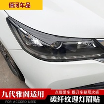 Suitable for Accord 9th generation headlight eyebrow carbon fiber texture stickers ABS appearance modification supplies 9th generation accessories bright bar