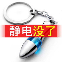 Electrostatic eliminator keychain car in addition to static electricity Human body to the car with electrostatic rod artifact release device discharge supplies