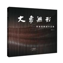 RT Genuine Invisible-Xu Jianguo Sculpture Collection 9787535062000 Xu Jianguo Haiyan Publishing House