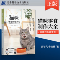 Genuine cat snack making book cat feeding and breeding strategy Knowledge Book cat fresh food cooking handmade snacks homemade cat introduction book nutrition matching instruction Jiang Zhifan Li Jianxuan