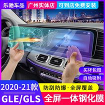20-21 Mercedes-Benz gle350 screen G E gle gls450 modified supplies navigation tempered central control film
