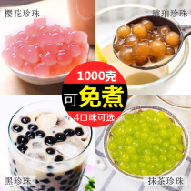Free boiled black sugar Pearl Pearl bean 1kg pearl powder round fast boiled pearl Black Pearl Cherry Blossom pearl milk tea raw material