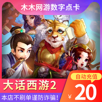 New Chinese Journey to the West 2 points card 20 yuan Netease card 200 points Big Words 2 Classic version can be consigned automatic recharge