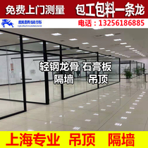 Shanghai light steel keel gypsum board partition wall ceiling partition Sound-absorbing fireproof mineral wool board ceiling plant office