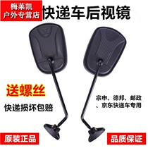 Electric tricycle mirror Express car special rearview mirror Postal car Jinpeng Car Zongshen car reversing mirror