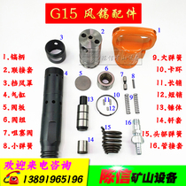 Kaishan G15 wind pick accessories cylinder hammer body valve group connection sleeve head Spring pick handle plug valve spring handle