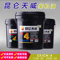  Kunlun Tianwei diesel engine oil CF CH 15W40 20W50 Truck agricultural vehicle engine oil 18 liters vat