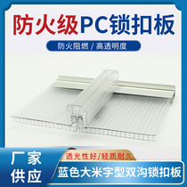 PC Sun Board U-shaped lock polycarbonate multi-layer rice grid plug-in board curtain wall transparent sunshade greenhouse greenhouse