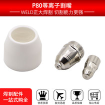 Panasonic P80 type electrode nozzle LGK-100 plasma electrode nozzle cutting nozzle inlet Hafnium wire