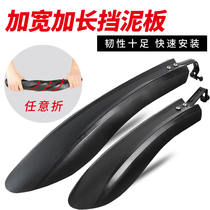 Bicycle mudguard all-inclusive 26-inch mountain bike extended and widened mud removal quick-release 24 universal mud tile accessories