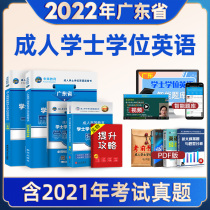 Guangdong Province bachelors degree English 2022 review materials Adult higher education examination teaching materials Undergraduate students self-examination Zero-based Real questions over the years Test papers Question bank Vocabulary Level 3 includes 2021 real questions into the test Correspondence course