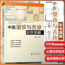 Genuine Chinese medicine inspection and tongue diagnosis color diagram Liu Wenlan editor-in-chief of Chinese medicine health inspection knowledge inspection practice basic skills of Chinese medicine diagnosis tongue diagnosis clinical case analysis of tongue diagnosis