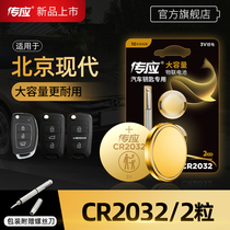 Beijing Hyundai Langdong lead the famous map Tucson ix35 ix25 Rena Elant Shengda Sonata eight eight nine generation car key battery remote control button battery CR2032 Nanfu Chuanying