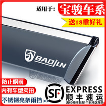 Baojun 310 W510 530 610 730 560 360 630 dedicated visor window eyebrow dang yu ban