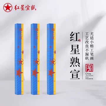 红星宣纸熟宣-红星宣纸熟宣促销价格、红星宣纸熟宣品牌- 淘宝