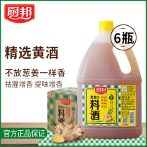 Kitchen onion ginger cooking wine 1 75L * 6 bottles of fishy solution greasy taste and flavor