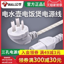  Bull rice cooker wire Power cord General computer accessories Electric pot electric pot wok plug converter 1 5 meters