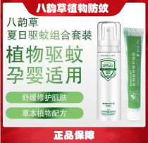 Beijing eight rhyme anti mosquito spray pure plant baby infant infant pregnant woman mosquito repellent protection antipruritic set no hormone