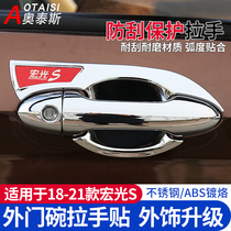 Suitable for 18-21 new Wuling Hongguang S handle door bowl sequin door handle protection exterior decoration decoration stickers