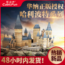 Le Cube Harry Potter Hogwarts Castle three-dimensional assembly model 3D puzzle diy adult gift