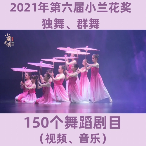 2021 6 -й награда Xiao Orchid Dance The Paramount выставка конкурса маленьких детей танцевальная видео музыкальная музыка