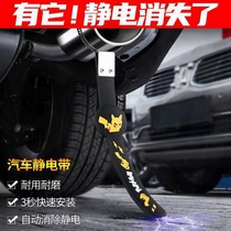 Apply Beijing Hyundai Rinarui Yiyue Animated Famous Plot Car Antistatic Eliminator Ground Strip Exhaust Pipe