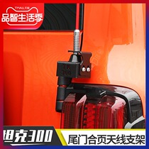 Suitable for WEIPAI WEY tank 300 modification parts Trunk tailgate hinge antenna bracket Outdoor off-road accessories