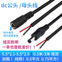 dc line 0 75 square plus coarse pure copper power cord Single head dc female head line dc Bulls 5 5 * 2 5 Compatible 2 1